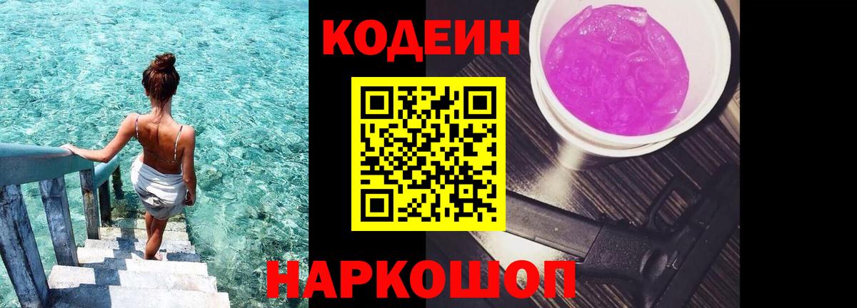 Кодеиновый сироп Lean Purple Drank  Вход с VPN  Торжок  Кодеиновый сироп Lean Purple Drank 
