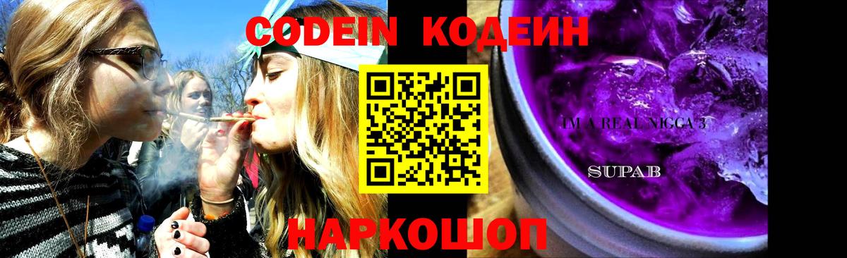 Codein Purple Drank Торжок